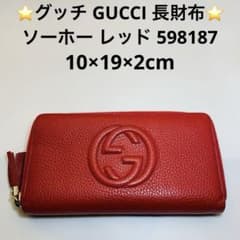 GUCCI グッチ　ソーホー長財布　美品　赤 グッチ GUCCI 長財布 ソーホー レッド 598187 - メルカリ