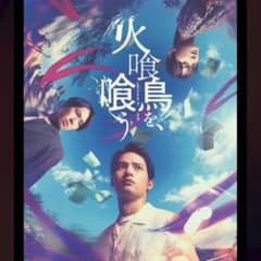 新品未読「火喰鳥を、喰う」映画パンフレット＆フライヤーのサムネイル