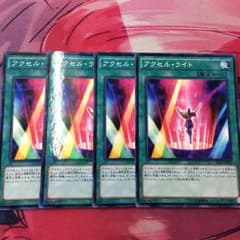 遊戯王 アクセルライト 4枚セットのサムネイル