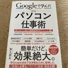 Googleで学んだ 超速パソコン仕事術のサムネイル