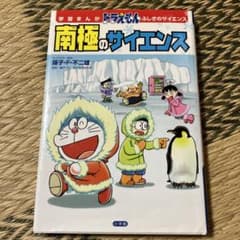 ドラえもん　南極のサイエンスのサムネイル