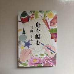 舟を編む　三浦しをんのサムネイル