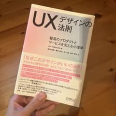 UXデザインの法則 最高のプロダクトとサービスを支える心理学のサムネイル