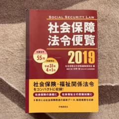 社会保障法令便覧 2019のサムネイル