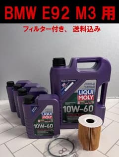 BMW E92 M3用オイルセット 10W 60 リキモリ 正規品 送料込み！ - メルカリ