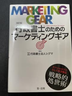 行政書士のためのマーケティングギア 改訂版 行政書士法人シグマのサムネイル
