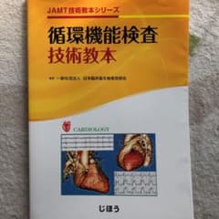 循環機能検査技術教本のサムネイル