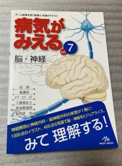 病気がみえる vol.7 脳・神経のサムネイル