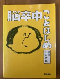 脳卒中ことはじめのサムネイル