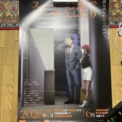 S*7様 TVアニメ スーパーの裏でヤニ吸うふたり ポスターB2のサムネイル