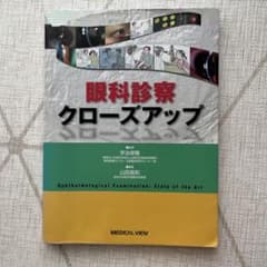 眼科診療クローズアップ 専門書のサムネイル