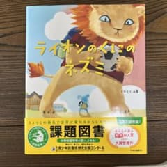 ライオンのくにのネズミのサムネイル