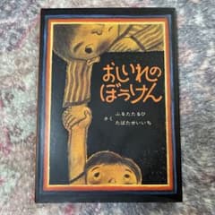 おしいれのぼうけんのサムネイル