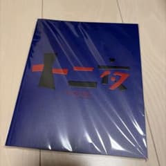十二夜 パンフレットのサムネイル