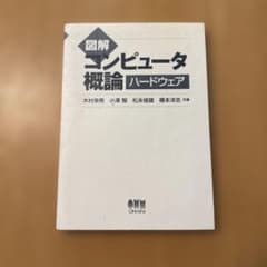 図解コンピュータ概論ハードウェアのサムネイル
