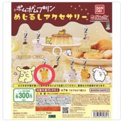 ポムポムプリン めじるしアクセサリー スコーン ガチャのサムネイル