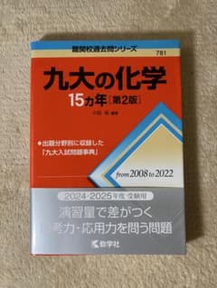 九大の化学15カ年 第2版 難関校過去問シリーズのサムネイル