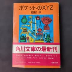 ポケットのXYZ ☆眉村卓☆ 角川文庫 ショート・ショート。SFショート