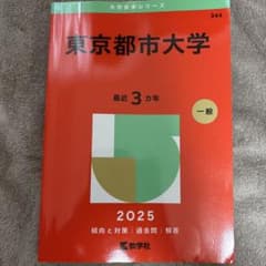 東京都市大学 2025年版 赤本のサムネイル