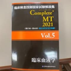 臨床検査技師国家試験試験解説集  Complete MT 2021 臨床血液学のサムネイル