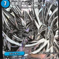 デュエルマスターズ 龍素記号Ｓｒスペルサイクリカのサムネイル