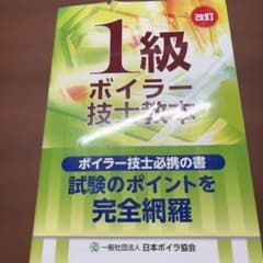 1級ボイラー技士教本のサムネイル