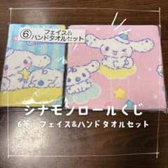 シナモロール フェイスタオル&ハンドタオルセットのサムネイル