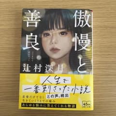 傲慢と善良のサムネイル