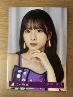 乃木坂46 菅原咲月 Same numbers 乃木坂配信中 MV衣装生写真 - メルカリ
