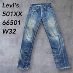 Levi's 501XX ダブルネーム66501赤耳デニムパンツ　W32 鬼ヒゲ Levi's 501XX ダブルネーム66501赤耳デニムパンツ W32 鬼ヒゲ - メルカリ