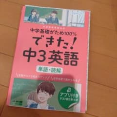 できた! 中3英語 単語・読解のサムネイル