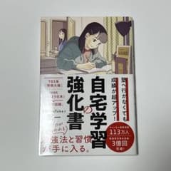 塾へ行かなくても成績が超アップ! 自宅学習の強化書のサムネイル