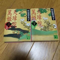 天壇院 鶴姫 上下巻セットのサムネイル
