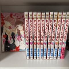 ピンクとハバネロ　1〜12巻セットのサムネイル