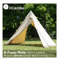 HilanderネヴィスTC/Aフレームティピーテントのサムネイル