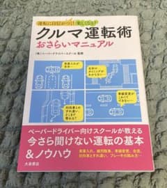 クルマ運転術 おさらいマニュアル 運転に自信がつく!楽しくなる!のサムネイル