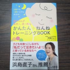 赤ちゃんが夜早く、長く眠る かんたん ねんねトレーニングBOOKのサムネイル