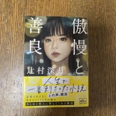 傲慢と善良 辻村深月 朝日文庫のサムネイル