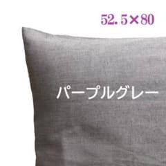 ハンドメイド★メディカル枕カバー　52.5×80　パープルグレー　ぱっと見グレー - 4
