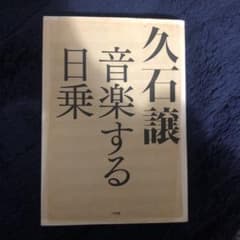 久石譲 音楽する日乗のサムネイル