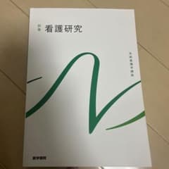 看護研究のサムネイル