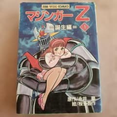 マジンガーZ 1巻 永井豪 桜多吾作 朝日ソノラマ 昭和レトロ - メルカリ