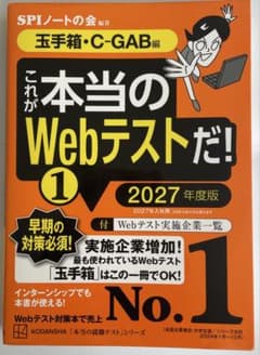これが本当のWebテストだ！1 2027年度版のサムネイル
