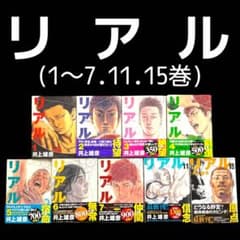 全巻初版】リアル 1巻〜7巻・11巻・15巻セット 井上雄彦 - メルカリ
