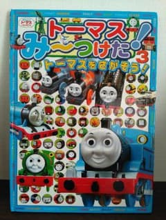 トーマスみ〜つけた！のサムネイル