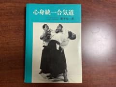 心身統一合気道 藤平光一著 日貿出版社 - メルカリ