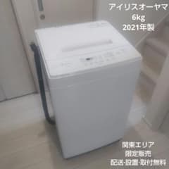 ★21年製★アイリスオーヤマ 6kg 洗濯機【KAW-YD60A】FZHK アイリスオーヤマ 格安 美品 洗濯機 KAW-YD60A 単身者 一人暮らし向け