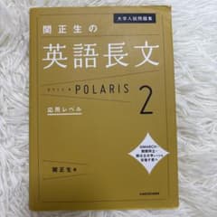 関正生の英語長文 POLARIS 2のサムネイル