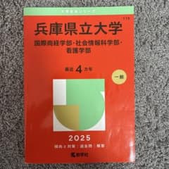 兵庫県立大学(国際商経学部・社会情報科学部・看護学部)2025のサムネイル