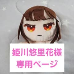 *姫川悠里花様専用*ぬいオーダーページのサムネイル